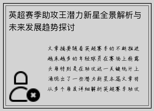 英超赛季助攻王潜力新星全景解析与未来发展趋势探讨