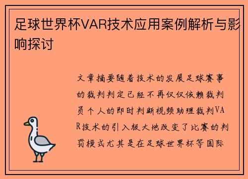 足球世界杯VAR技术应用案例解析与影响探讨 足球世界杯VAR技术应用案例解析与影响探讨