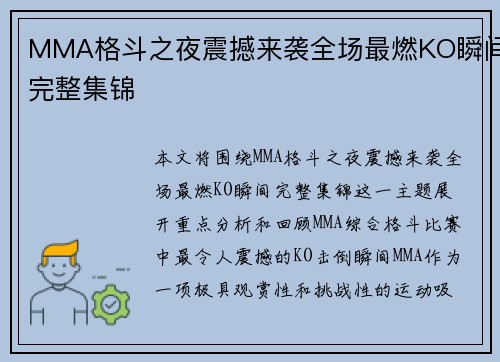 MMA格斗之夜震撼来袭全场最燃KO瞬间完整集锦 MMA格斗之夜震撼来袭全场最燃KO瞬间完整集锦