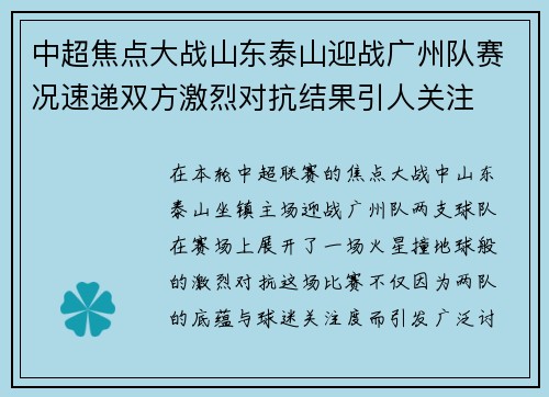 中超焦点大战山东泰山迎战广州队赛况速递双方激烈对抗结果引人关注