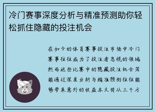 冷门赛事深度分析与精准预测助你轻松抓住隐藏的投注机会