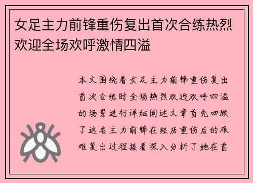 女足主力前锋重伤复出首次合练热烈欢迎全场欢呼激情四溢 女足主力前锋重伤复出首次合练热烈欢迎全场欢呼激情四溢