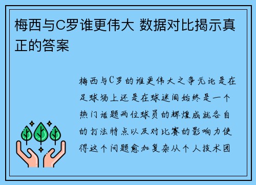 梅西与C罗谁更伟大 数据对比揭示真正的答案 梅西与C罗谁更伟大 数据对比揭示真正的答案