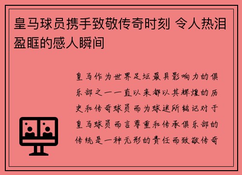 皇马球员携手致敬传奇时刻 令人热泪盈眶的感人瞬间