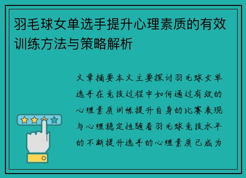 羽毛球女单选手提升心理素质的有效训练方法与策略解析