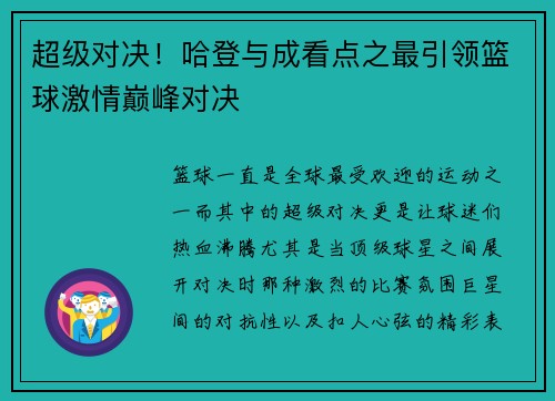 超级对决！哈登与成看点之最引领篮球激情巅峰对决