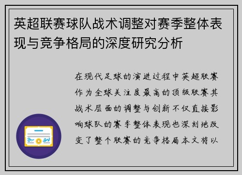 英超联赛球队战术调整对赛季整体表现与竞争格局的深度研究分析 英超联赛球队战术调整对赛季整体表现与竞争格局的深度研究分析
