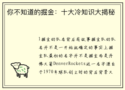 你不知道的掘金：十大冷知识大揭秘