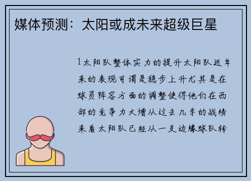 媒体预测：太阳或成未来超级巨星