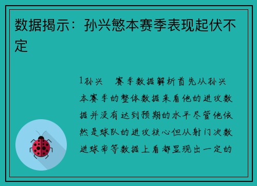 数据揭示：孙兴慜本赛季表现起伏不定
