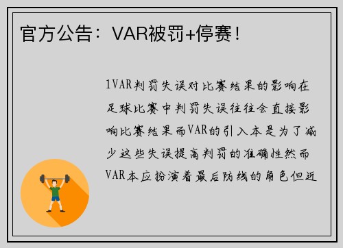 官方公告：VAR被罚+停赛！