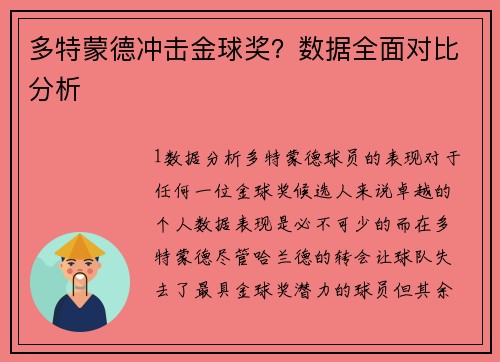 多特蒙德冲击金球奖？数据全面对比分析