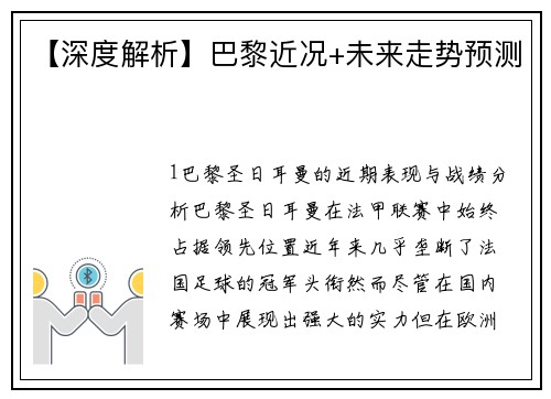 【深度解析】巴黎近况+未来走势预测