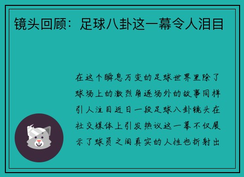 镜头回顾：足球八卦这一幕令人泪目