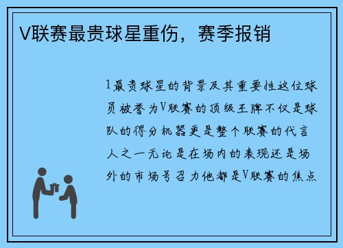 V联赛最贵球星重伤，赛季报销