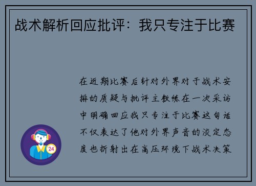 战术解析回应批评：我只专注于比赛