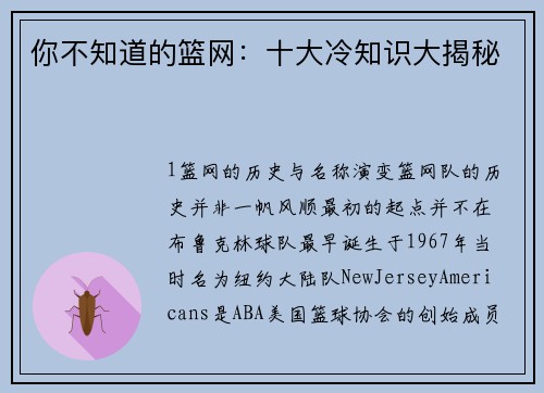 你不知道的篮网：十大冷知识大揭秘