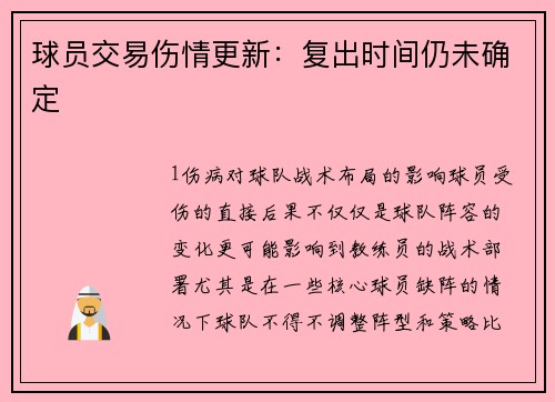 球员交易伤情更新：复出时间仍未确定