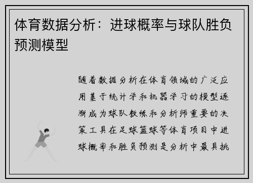 体育数据分析：进球概率与球队胜负预测模型