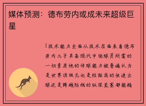 媒体预测：德布劳内或成未来超级巨星