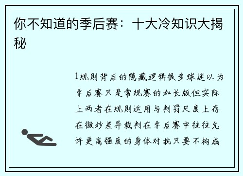 你不知道的季后赛：十大冷知识大揭秘