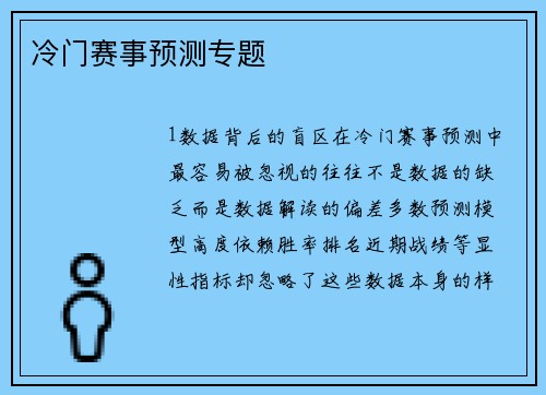 冷门赛事预测专题