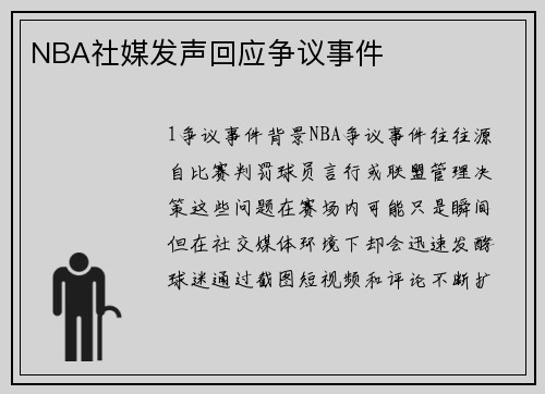 NBA社媒发声回应争议事件