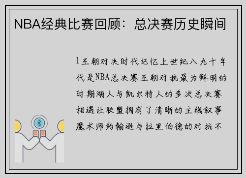 NBA经典比赛回顾：总决赛历史瞬间