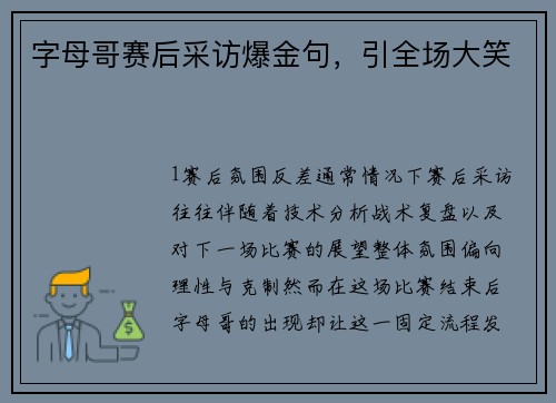 字母哥赛后采访爆金句，引全场大笑
