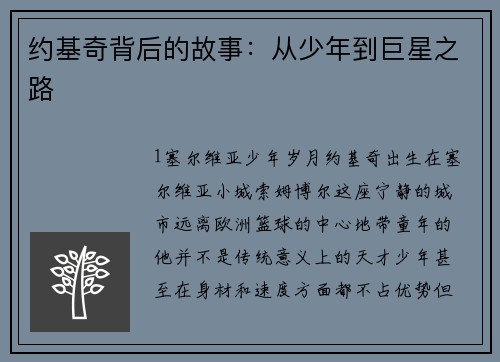 约基奇背后的故事：从少年到巨星之路