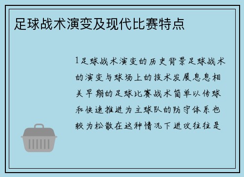 足球战术演变及现代比赛特点