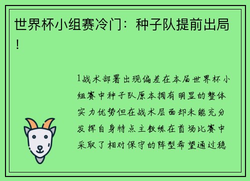 世界杯小组赛冷门：种子队提前出局！