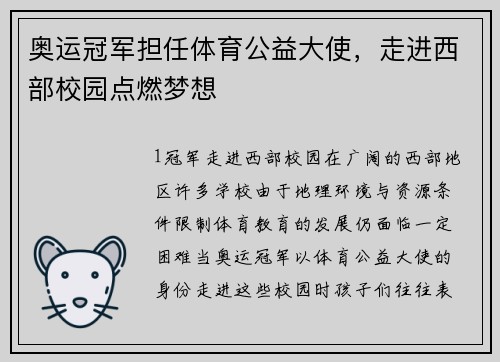 奥运冠军担任体育公益大使，走进西部校园点燃梦想