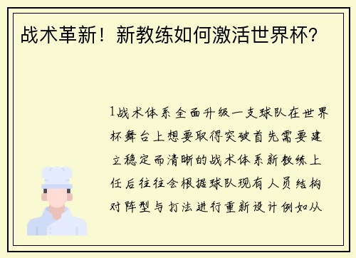 战术革新！新教练如何激活世界杯？