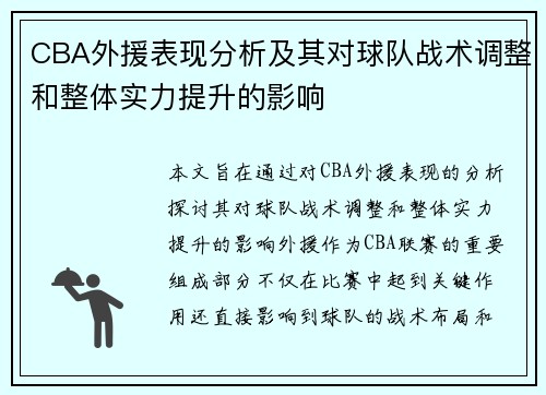 CBA外援表现分析及其对球队战术调整和整体实力提升的影响
