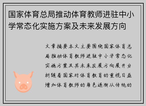 国家体育总局推动体育教师进驻中小学常态化实施方案及未来发展方向