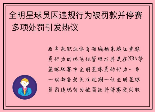 全明星球员因违规行为被罚款并停赛 多项处罚引发热议