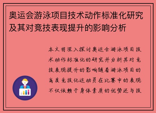 奥运会游泳项目技术动作标准化研究及其对竞技表现提升的影响分析