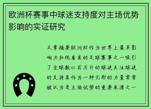 欧洲杯赛事中球迷支持度对主场优势影响的实证研究