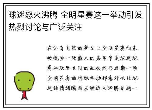 球迷怒火沸腾 全明星赛这一举动引发热烈讨论与广泛关注