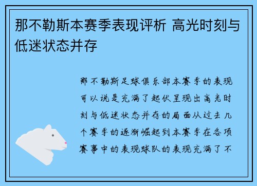 那不勒斯本赛季表现评析 高光时刻与低迷状态并存