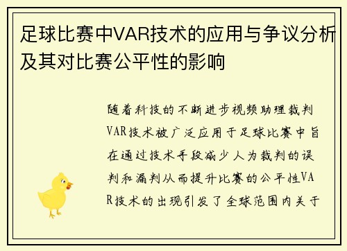 足球比赛中VAR技术的应用与争议分析及其对比赛公平性的影响