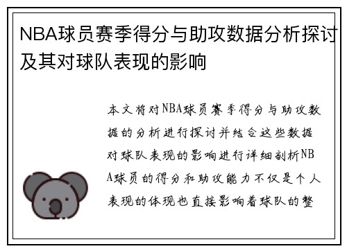 NBA球员赛季得分与助攻数据分析探讨及其对球队表现的影响