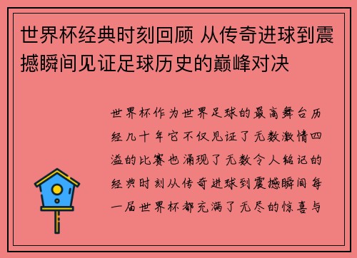 世界杯经典时刻回顾 从传奇进球到震撼瞬间见证足球历史的巅峰对决