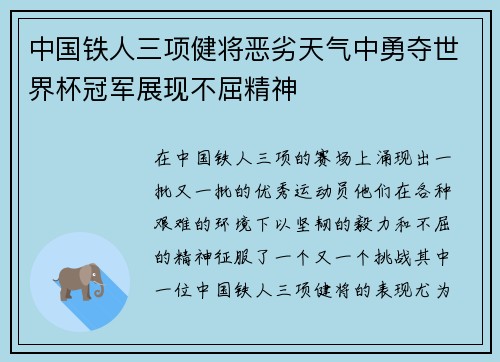 中国铁人三项健将恶劣天气中勇夺世界杯冠军展现不屈精神