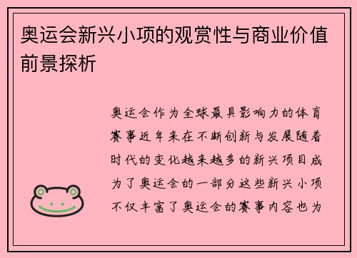 奥运会新兴小项的观赏性与商业价值前景探析