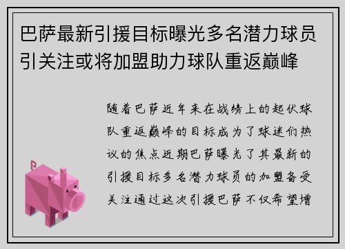 巴萨最新引援目标曝光多名潜力球员引关注或将加盟助力球队重返巅峰