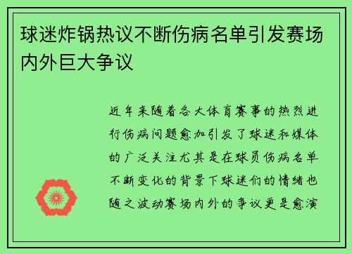 球迷炸锅热议不断伤病名单引发赛场内外巨大争议