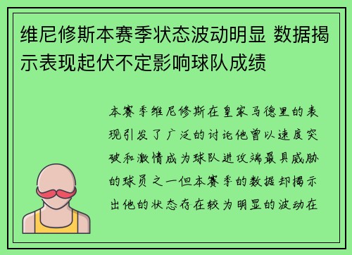 维尼修斯本赛季状态波动明显 数据揭示表现起伏不定影响球队成绩