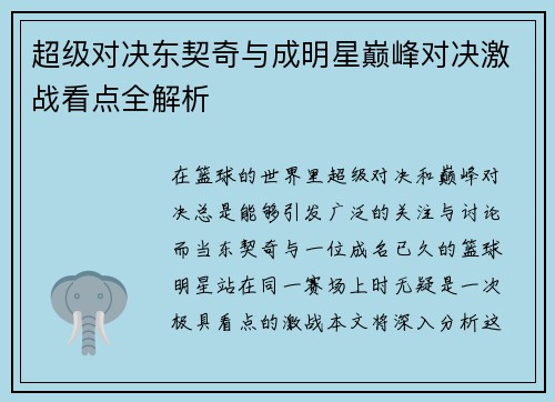 超级对决东契奇与成明星巅峰对决激战看点全解析